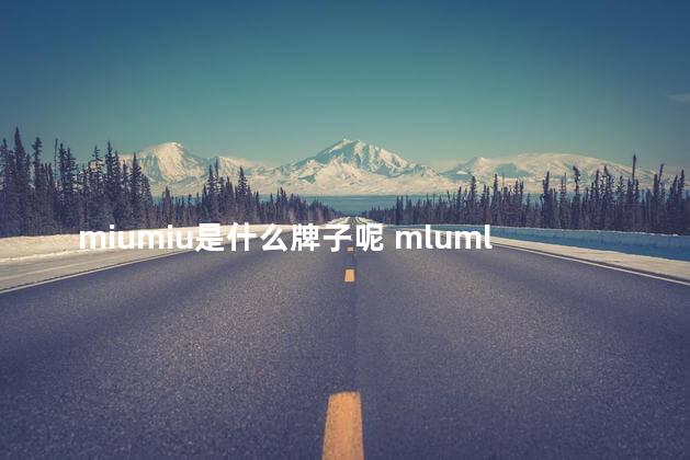 miumiu是什么牌子呢 mlumlu是什么牌子的包